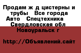 Продам ж/д цистерны и трубы - Все города Авто » Спецтехника   . Свердловская обл.,Новоуральск г.